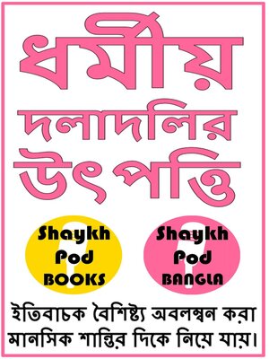 cover image of ধর্মীয় দলাদলির উৎপত্তি